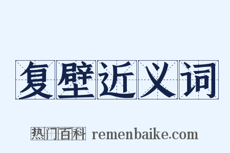 复壁近义词是什么意思的图片